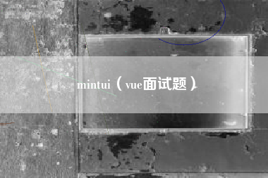 mintui（vue面试题）