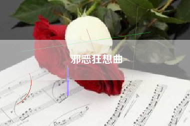 邪恶狂想曲