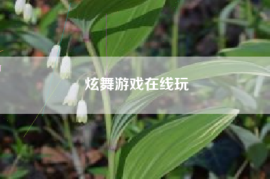 炫舞游戏在线玩