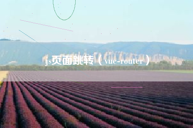 js页面跳转（vue-router）