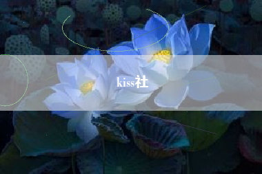 kiss社