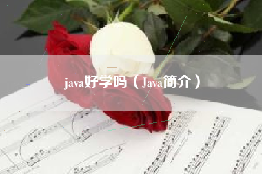 java好学吗（Java简介）