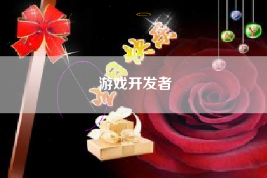 游戏开发者