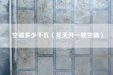 空调多少千瓦（冬天开一晚空调）