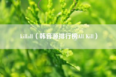 killall（韩音源排行榜All Kill）