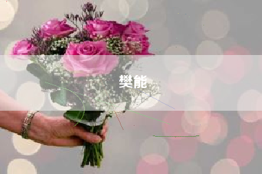 樊能