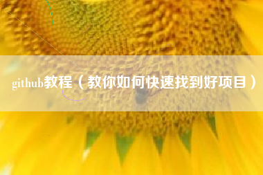 github教程（教你如何快速找到好项目）