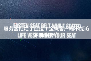 服务器拒绝了连接（金蝶客户端不能访问服务器）