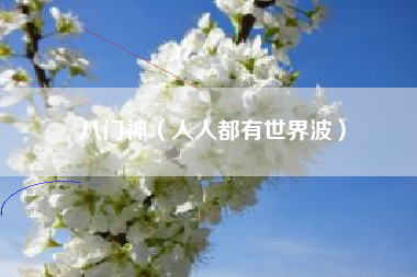 八门神（人人都有世界波）