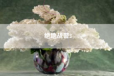 绝地战警2