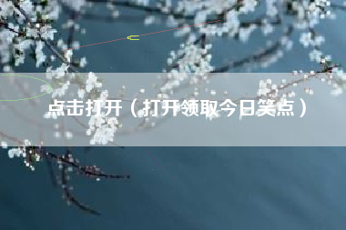 点击打开（打开领取今日笑点）