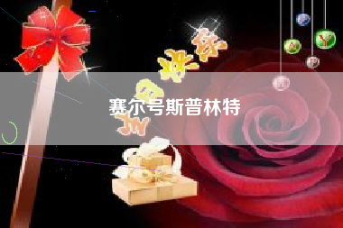 赛尔号斯普林特