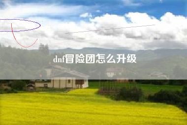 dnf冒险团怎么升级