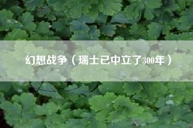幻想战争（瑞士已中立了300年）