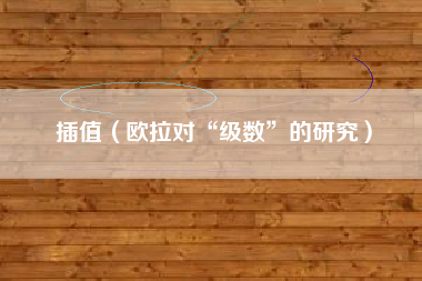 插值（欧拉对“级数”的研究）