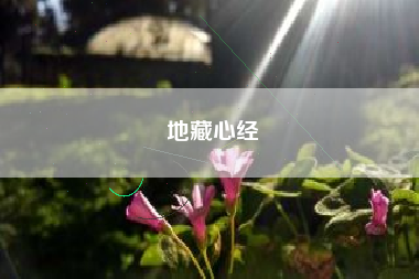 地藏心经