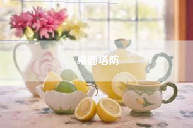 桌面塔防
