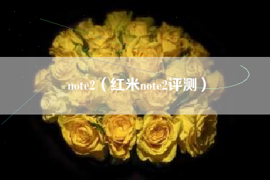 note2（红米note2评测）