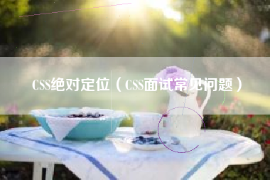 CSS绝对定位（CSS面试常见问题）