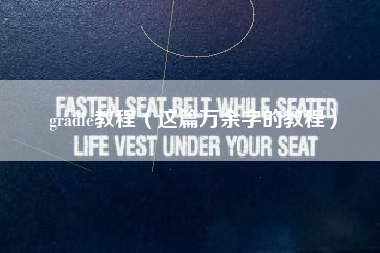 gradle教程（这篇万余字的教程）