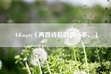 IsEmpty（两首诗后的闻一多。）