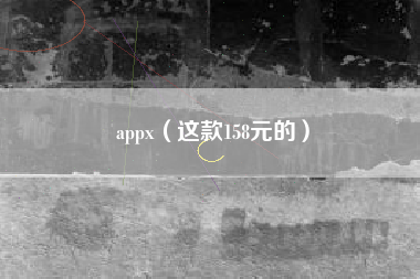 appx（这款158元的）