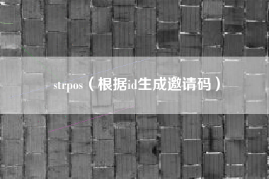 strpos（根据id生成邀请码）