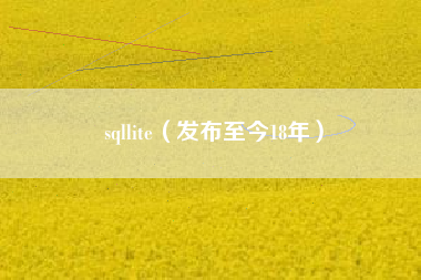 sqllite（发布至今18年）