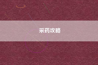 采药攻略