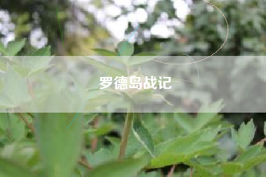 罗德岛战记