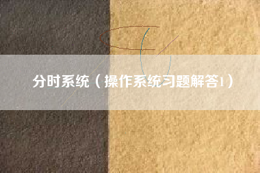 分时系统（操作系统习题解答1）