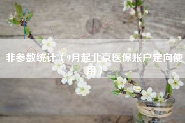 非参数统计（9月起北京医保账户定向使用）