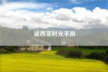 波西亚时光手游