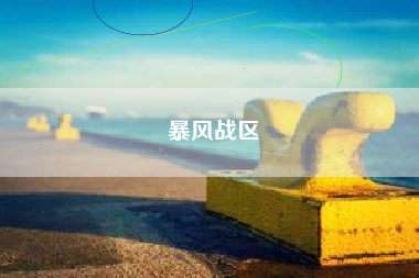 暴风战区