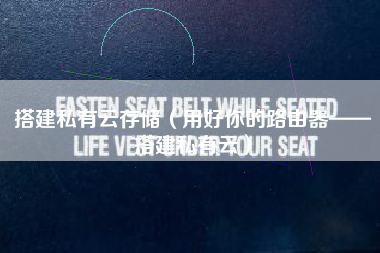 搭建私有云存储（用好你的路由器——搭建私有云）