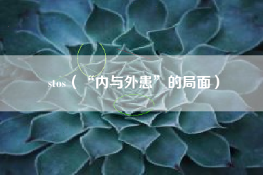 stos（“内与外患”的局面）