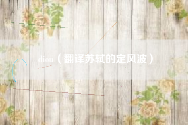 diou（翻译苏轼的定风波）