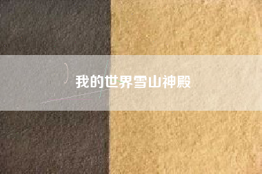 我的世界雪山神殿
