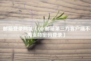 邮箱登录网址（QQ 邮箱第三方客户端不再支持密码登录）