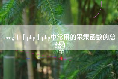 ereg（「php」php中常用的采集函数的总结）