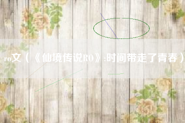 ro文（《仙境传说RO》:时间带走了青春）