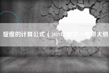 旋度的计算公式（2019年数学一考研大纲）