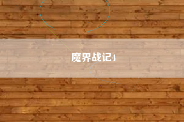 魔界战记4
