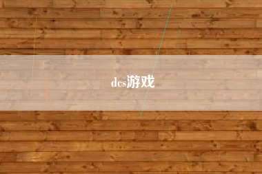 dcs游戏