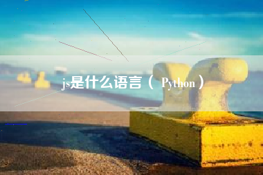 js是什么语言（ Python）