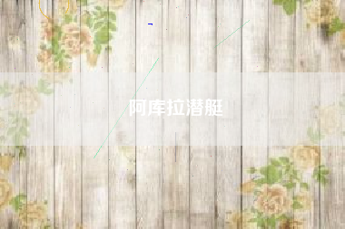 阿库拉潜艇
