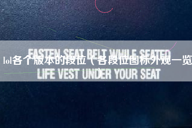 lol各个版本的段位（各段位图标外观一览）