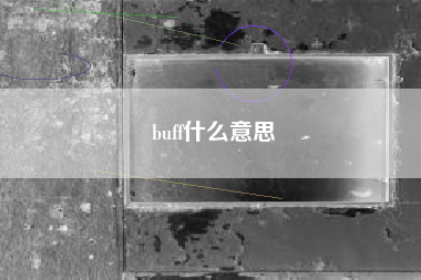 buff什么意思
