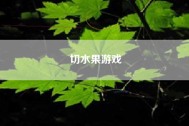 切水果游戏