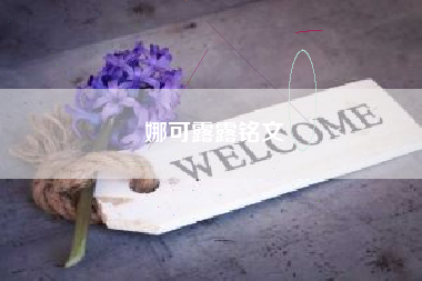 娜可露露铭文